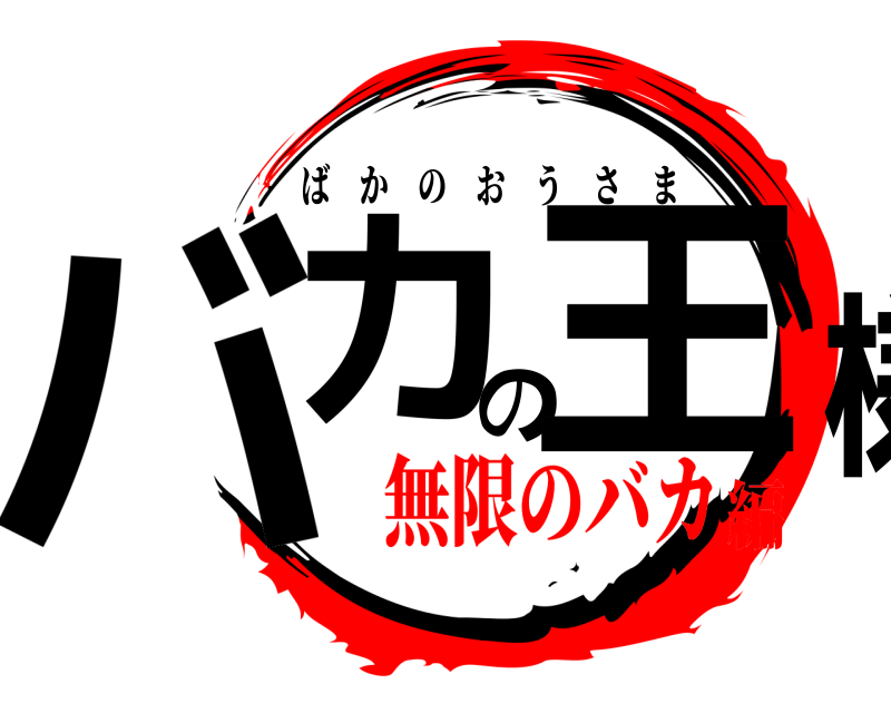  バカの王様 ばかのおうさま 無限のバカ編