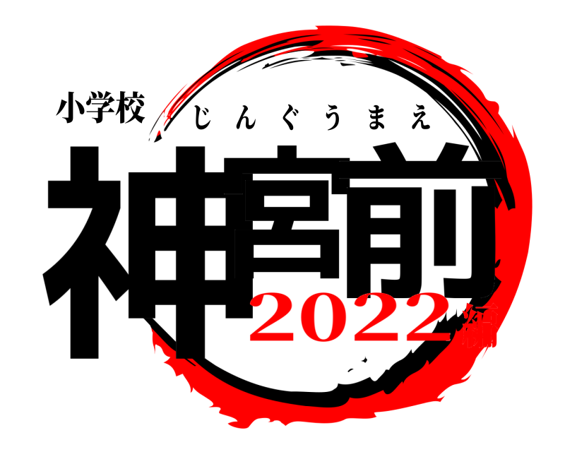 小学校 神宮 前 じんぐうまえ 2022編