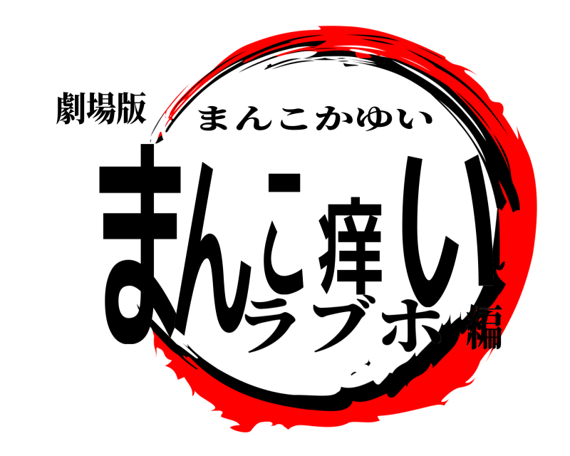 劇場版 まんこ痒い まんこかゆい ラブホ編
