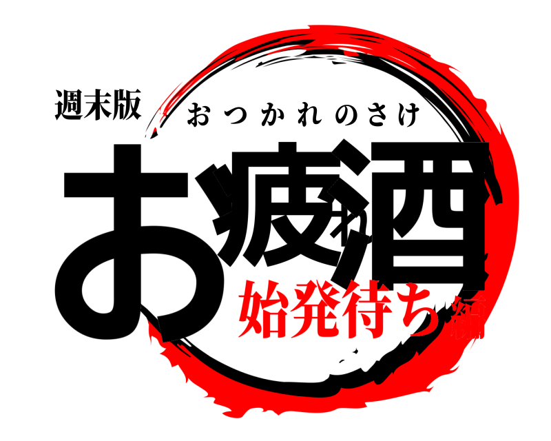 週末版 お疲れ酒 おつかれのさけ 始発待ち編