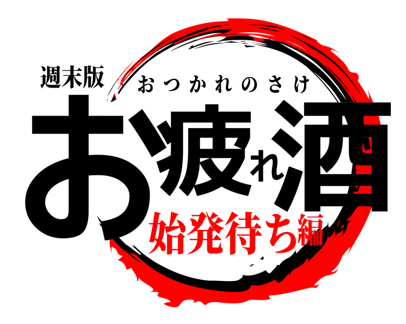 週末版 お疲れ酒 おつかれのさけ 始発待ち編