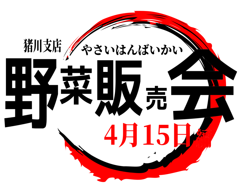 猪川支店 野菜販売会 やさいはんばいかい 4月15日編