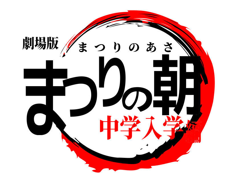 劇場版 まつりの朝 まつりのあさ 中学入学編
