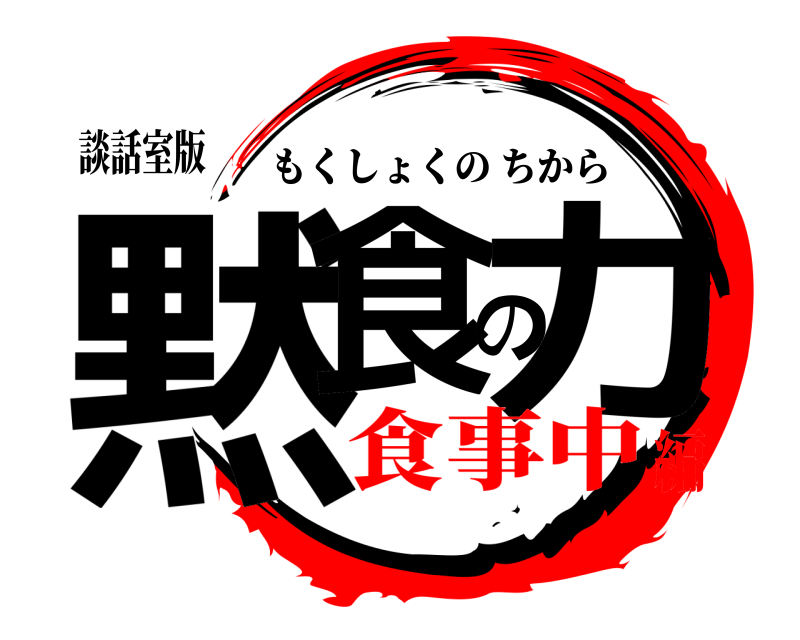 談話室版 黙食の力 もくしょくのちから 食事中編