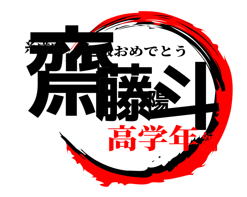 糸満南 齋藤陽斗 進級おめでとう 高学年編