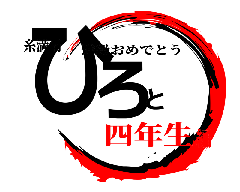 糸満南 ひろと 進級おめでとう 四年生編