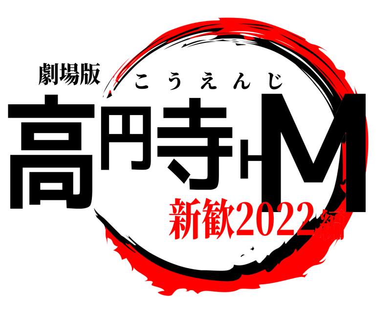 劇場版 高円寺HM こうえんじ 新歓2022編