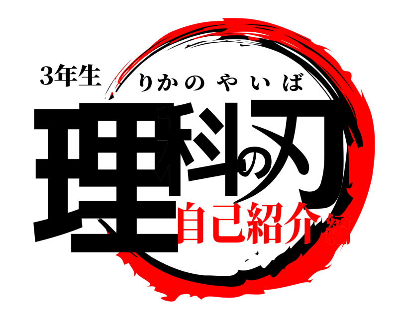 3年生 理科の刃 りかのやいば 自己紹介編