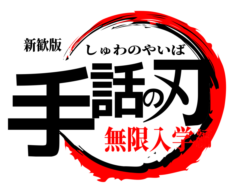 新歓版 手話の刃 しゅわのやいば 無限入学編