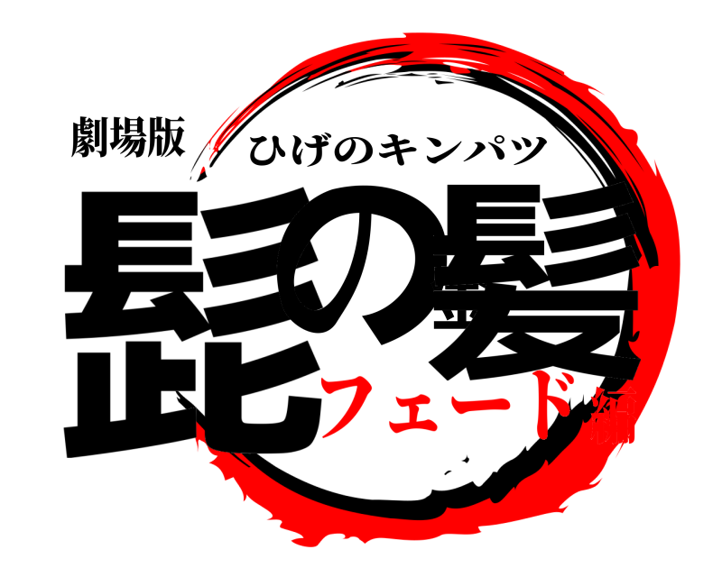 劇場版 髭の金髪 ひげのキンパツ フェード編