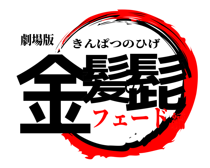 劇場版 金髪の髭 きんぱつのひげ フェード編