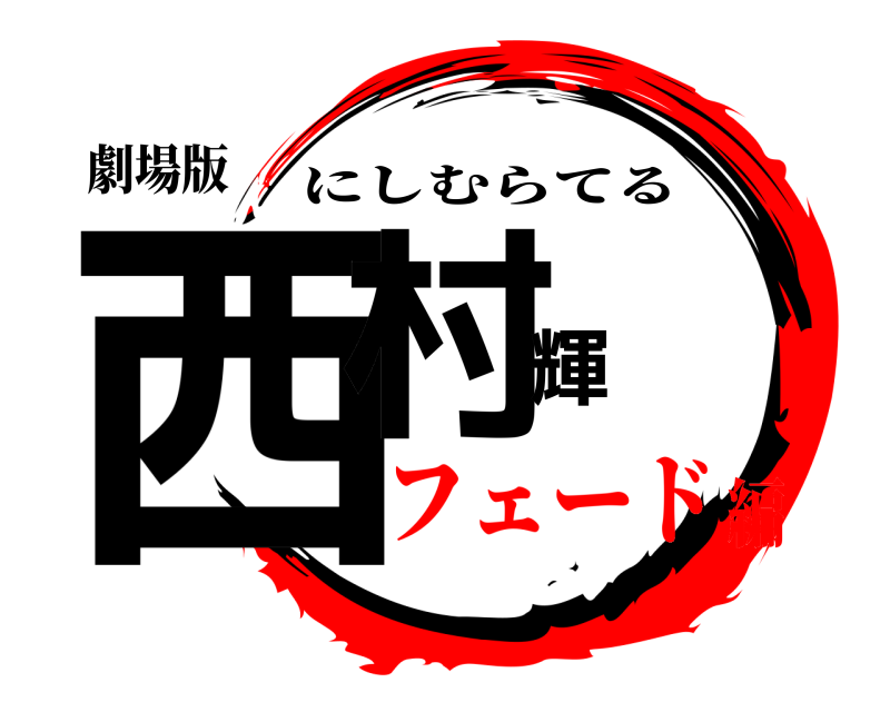 劇場版 西村輝 にしむらてる フェード編