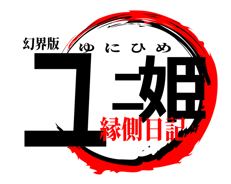 幻界版 ユニ姫 ゆにひめ 縁側日記
