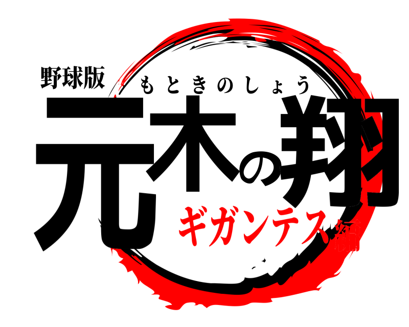 野球版 元木の翔 もときのしょう ギガンテス編