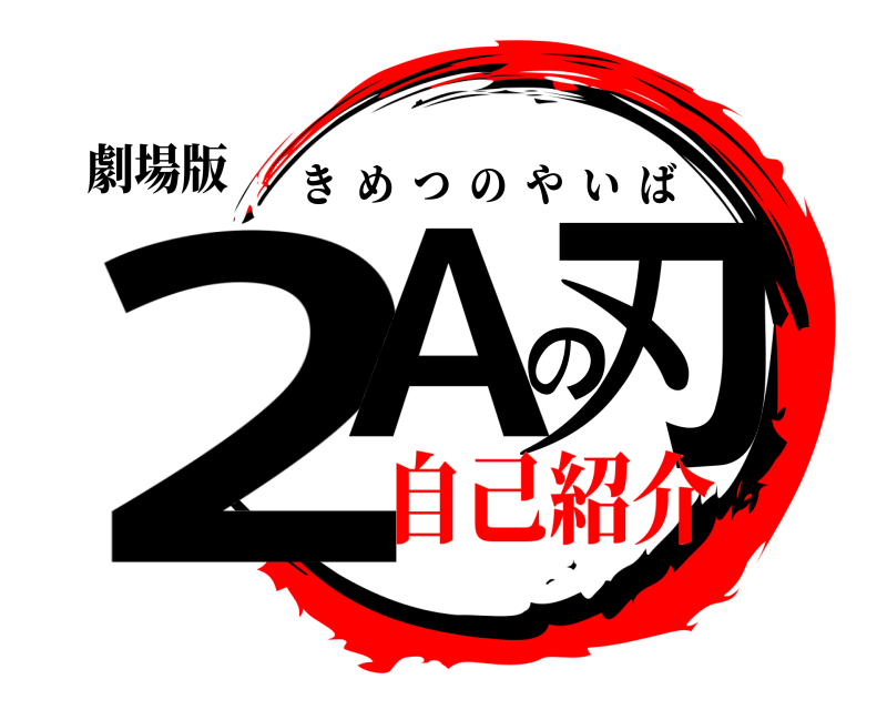 劇場版 2Aの刃 きめつのやいば 自己紹介