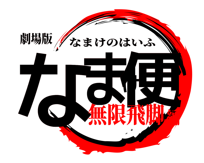 劇場版 なまけ便 なまけのはいふ 無限飛脚編