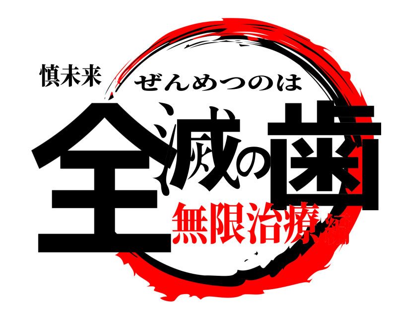 慎未来 全滅の歯 ぜんめつのは 無限治療編