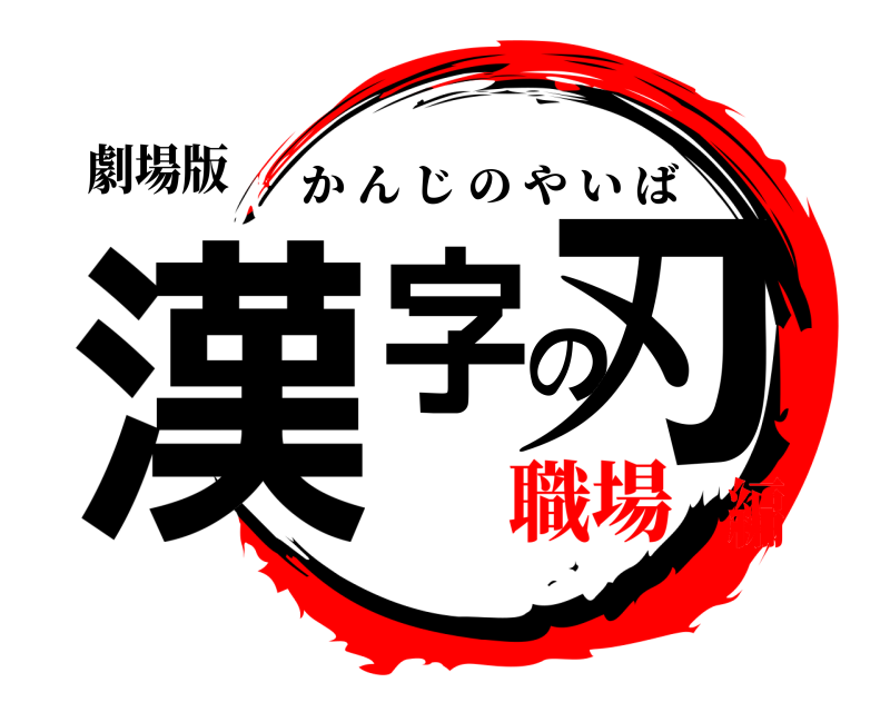 劇場版 漢字の刃 かんじのやいば 職場編