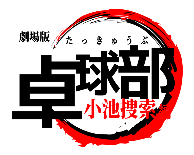 劇場版 卓球の部 たっきゅうぶ 小池捜索編