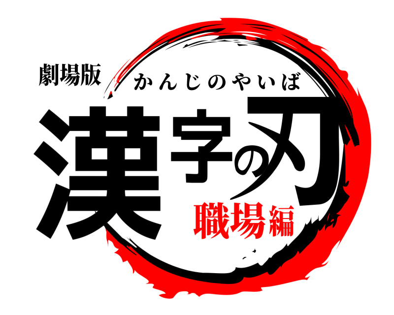 劇場版 漢字の刃 かんじのやいば 職場編