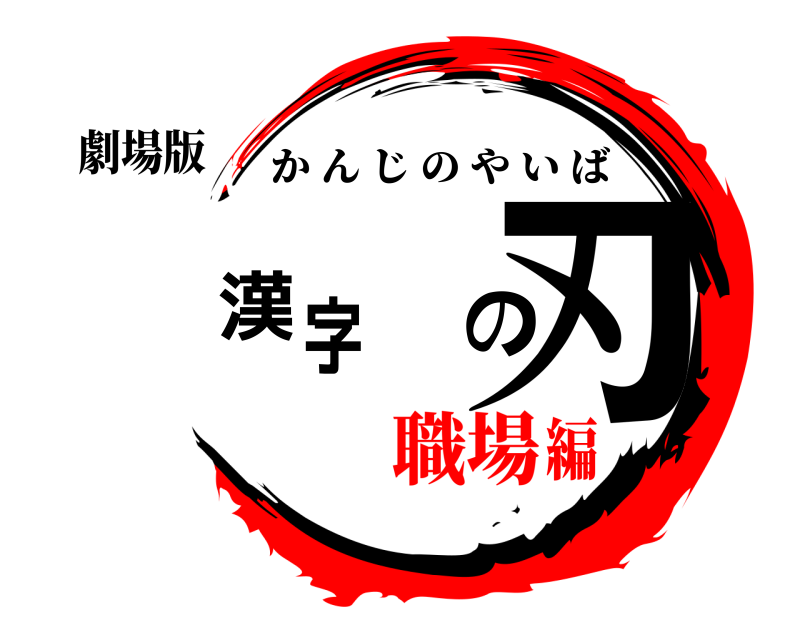 劇場版 漢字の刃 かんじのやいば 職場編