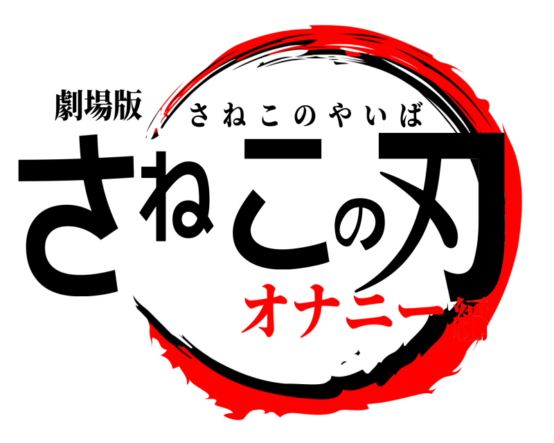 劇場版 さねこの刃 さねこのやいば オナニー編