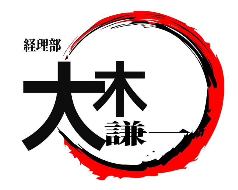 経理部 大木  謙一