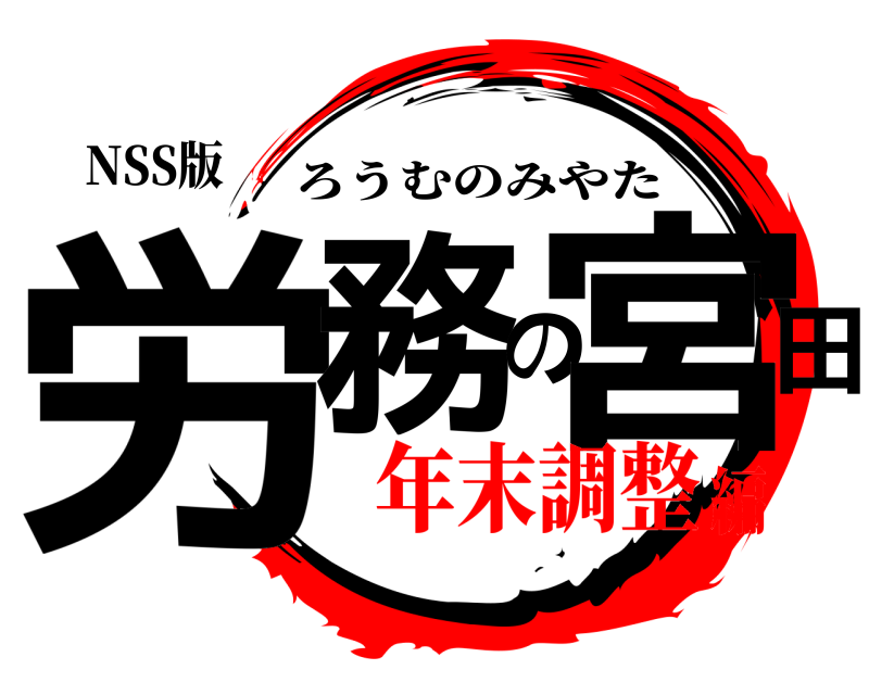 NSS版 労務の宮田 ろうむのみやた 年末調整編