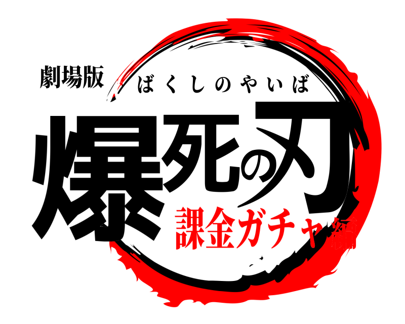 劇場版 爆死の刃 ばくしのやいば 課金ガチャ編