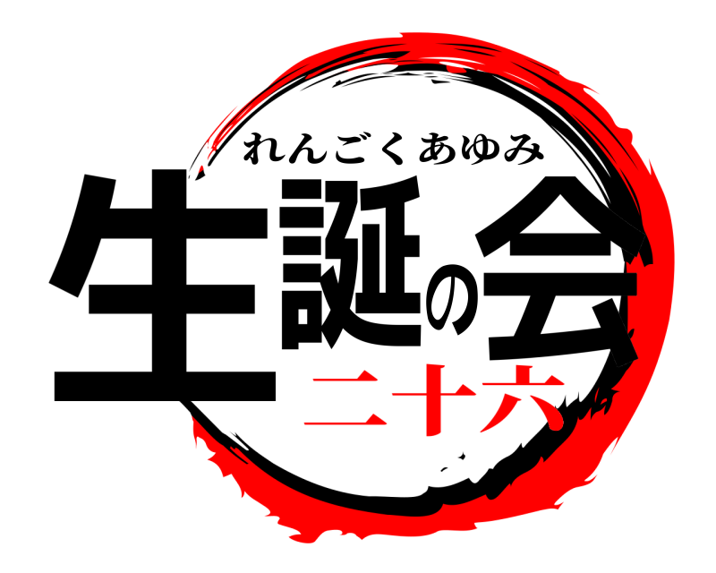  生誕の会 れんごくあゆみ 二十六