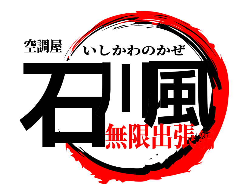 空調屋 石川ノ風 いしかわのかぜ 無限出張編