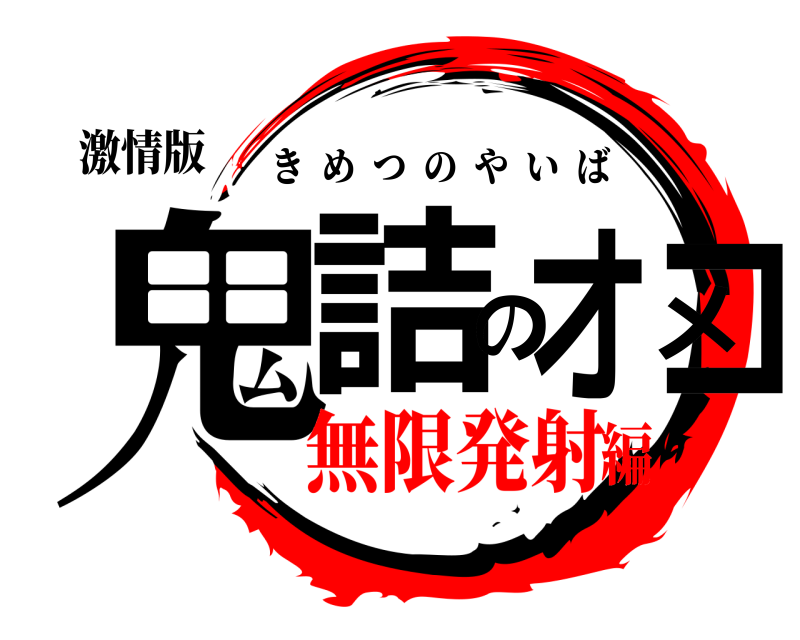 激情版 鬼詰のオメコ きめつのやいば 無限発射編