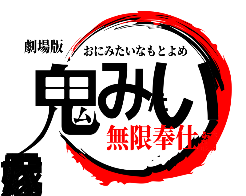 劇場版 鬼みたいな元嫁 おにみたいなもとよめ 無限奉仕編