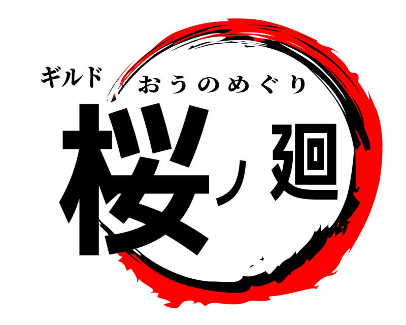 ギルド 桜 ノ 廻 おうのめぐり 