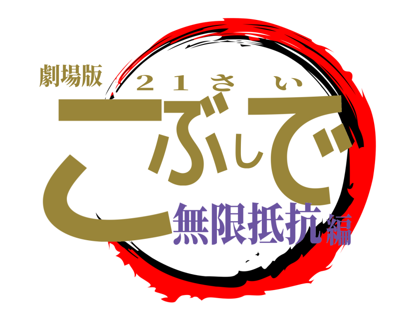 劇場版 こぶしで 2  1  さい 無限抵抗編