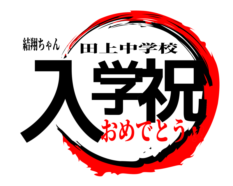結翔ちゃん 入学☆祝 田上中学校 おめでとう!!