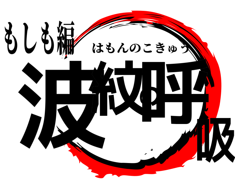 もしも編 波紋の呼吸 はもんのこきゅう 