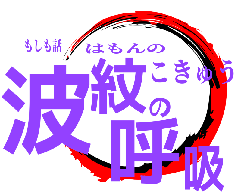 もしも話 波紋の呼吸 はもんの こきゅう