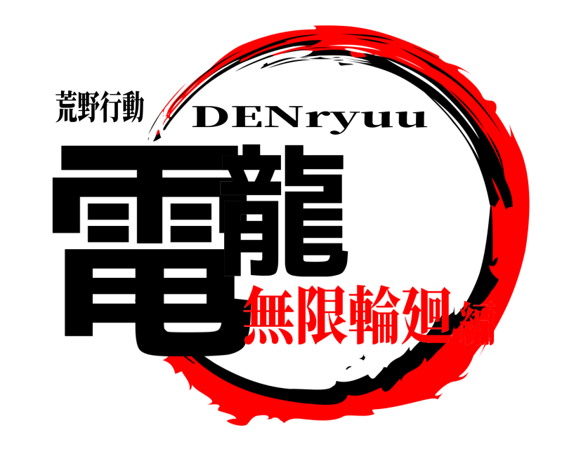 荒野行動 電龍 DENryuu 無限輪廻編
