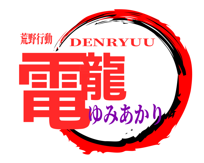 荒野行動 電龍 DENRYUU ゆみあかり