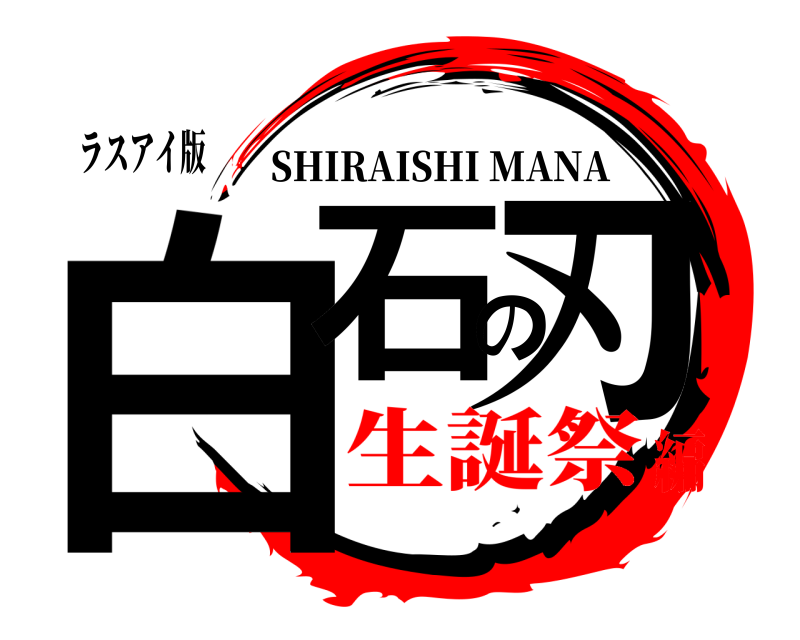 ラスアイ版 白石の刃 SHIRAISHI MANA 生誕祭編