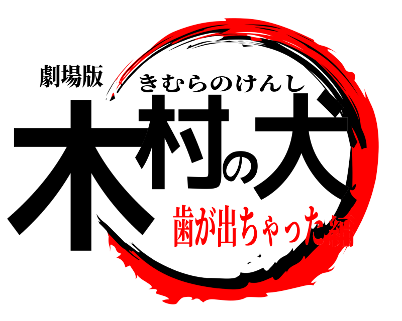 劇場版 木村の犬 きむらのけんし 歯が出ちゃった編