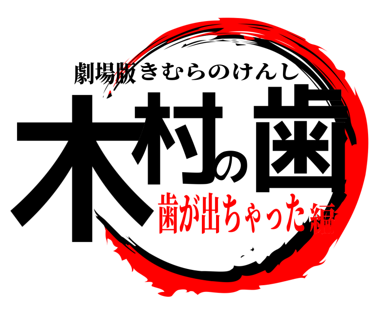 劇場版 木村の歯 きむらのけんし 歯が出ちゃった編