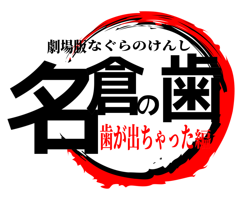 劇場版 名倉の歯 なぐらのけんし 歯が出ちゃった編