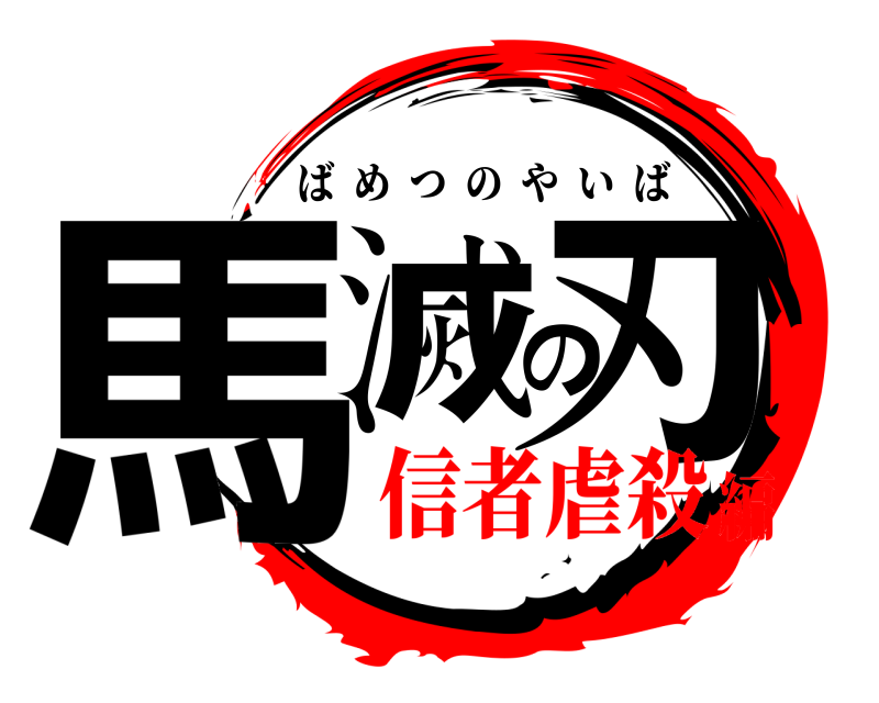  馬滅の刃 ばめつのやいば 信者虐殺編