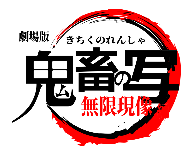 劇場版 鬼畜の写 きちくのれんしゃ 無限現像編