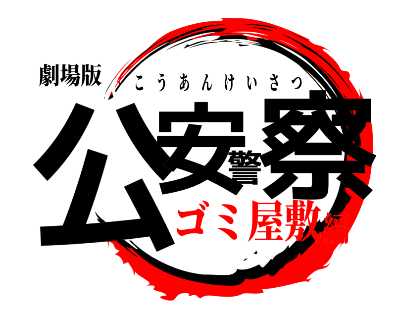 劇場版 公安警察 こうあんけいさつ ゴミ屋敷編