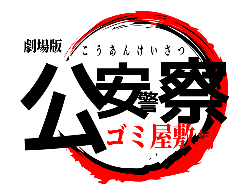 劇場版 公安警察 こうあんけいさつ ゴミ屋敷編