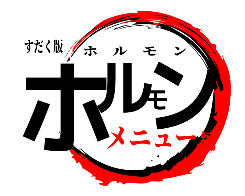 すだく版 ホルモン ホルモン メニュー編