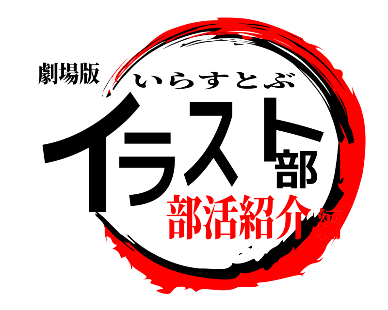 劇場版 イラスト部 いらすとぶ 部活紹介編